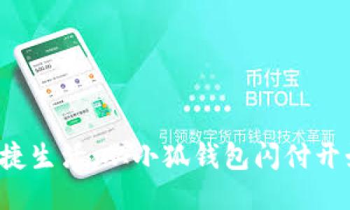 便捷生活，從小狐錢包閃付開始！