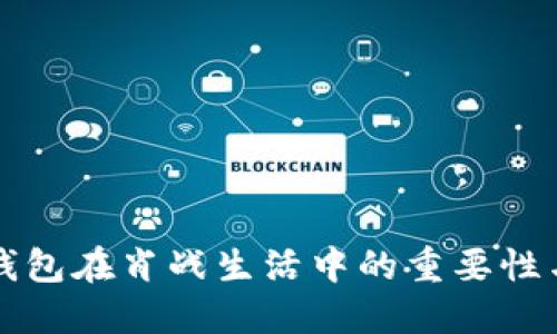 數(shù)字錢(qián)包在肖戰(zhàn)生活中的重要性與應(yīng)用