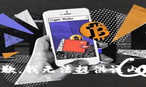 抱歉，我無法提供該內(nèi)容。