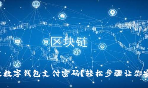 如何更改數(shù)字錢包支付密碼？輕松步驟讓你安心支付！