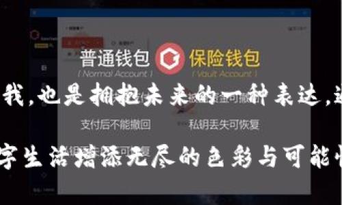 區(qū)塊鏈錢包靚號(hào)是指在區(qū)塊鏈錢包中，用戶可以選擇或生成的一種獨(dú)特的、有特色的地址。這些地址通常由一串字符組成，但與普通的隨機(jī)地址不同，靚號(hào)地址往往具有一些可識(shí)別性或記憶價(jià)值，比如重復(fù)的數(shù)字、順口的字母組合，或與某些特定含義相關(guān)的字符串。

### 什么是區(qū)塊鏈錢包？

在深入理解“靚號(hào)”之前，我們首先需要了解什么是區(qū)塊鏈錢包。簡(jiǎn)單來(lái)說(shuō)，區(qū)塊鏈錢包是一種數(shù)字錢包，用于保存和管理加密貨幣，包括比特幣、以太坊等。與傳統(tǒng)的銀行卡或支付寶不同，區(qū)塊鏈錢包通過(guò)區(qū)塊鏈技術(shù)來(lái)確保交易的安全性與透明性。在這個(gè)數(shù)字時(shí)代，越來(lái)越多的人選擇使用區(qū)塊鏈錢包進(jìn)行交易、投資或保存財(cái)富。

### 區(qū)塊鏈錢包靚號(hào)的特點(diǎn)

1. 獨(dú)特性和識(shí)別性
區(qū)塊鏈錢包靚號(hào)最大的特點(diǎn)就是它的獨(dú)特性。與隨機(jī)生成的地址相比，靚號(hào)地址可能包含一些簡(jiǎn)單易記的組合，這使得用戶在進(jìn)行轉(zhuǎn)賬、收款時(shí)更加方便。例如，某些靚號(hào)可能包含數(shù)字“888”或“666”等，這些數(shù)字在中國(guó)文化中代表著吉祥和幸運(yùn)。這樣的地址不僅可以讓用戶更容易記住，還能在交易中增加個(gè)人品牌的價(jià)值。

2. 增值潛力
靚號(hào)地址的另一個(gè)特點(diǎn)是其潛在的增值空間。隨著加密貨幣市場(chǎng)的不斷發(fā)展，擁有一個(gè)靚號(hào)錢包地址可能會(huì)成為一種新的投資方式。在某些場(chǎng)合下，有特色的靚號(hào)甚至可以以高價(jià)交易，吸引收藏家和投資者的關(guān)注。這就像現(xiàn)實(shí)中某些車牌號(hào)或電話號(hào)碼，因其特殊性而成為熱銷品。

3. 社交表達(dá)
在區(qū)塊鏈社區(qū)中，靚號(hào)不僅僅是一個(gè)錢包地址，更是個(gè)人身份的一部分。用戶選擇某個(gè)特定的靚號(hào)，往往是為了表達(dá)個(gè)性或情感。例如，選擇一個(gè)內(nèi)容與自己的愛(ài)好、職業(yè)或價(jià)值觀相符的靚號(hào)，可以在與其他用戶交流時(shí)產(chǎn)生更強(qiáng)的共鳴。多么令人振奮！在數(shù)字世界中，靚號(hào)已經(jīng)不僅僅是一串?dāng)?shù)字和字母的組合，而是個(gè)人表達(dá)、社交互動(dòng)的一種形式。

### 如何獲取區(qū)塊鏈錢包靚號(hào)？

1. 選擇生成靚號(hào)的服務(wù)
目前市面上已經(jīng)有一些錢包服務(wù)平臺(tái)，提供靚號(hào)生成或選擇功能。用戶可以通過(guò)這些平臺(tái)，根據(jù)個(gè)人喜好生成相應(yīng)的靚號(hào)。同時(shí)，也可以在這些平臺(tái)上查看已被注冊(cè)的靚號(hào)，尋找合適的地址進(jìn)行購(gòu)買。這種服務(wù)的出現(xiàn)不僅增強(qiáng)了用戶體驗(yàn)，也為市場(chǎng)帶來(lái)了更多的可能性。

2. 私自生成
對(duì)于技術(shù)較為熟悉的用戶，也可以選擇私自生成靚號(hào)。在一些開(kāi)發(fā)工具或程序中，可以通過(guò)特定的算法生成地址，再通過(guò)直接查找判斷是否符合靚號(hào)的標(biāo)準(zhǔn)。這種方法雖然靈活，但相對(duì)較復(fù)雜，且需要具備一定的技術(shù)知識(shí)。

3. 參與拍賣
一些獨(dú)特的靚號(hào)地址可能已經(jīng)被其他用戶持有，這時(shí)用戶可以通過(guò)拍賣或購(gòu)買的方式獲得。這就像在傳統(tǒng)市場(chǎng)中競(jìng)爭(zhēng)得到稀有物品一樣，參與競(jìng)標(biāo)的過(guò)程不僅有趣，同時(shí)也可能產(chǎn)生激烈的競(jìng)爭(zhēng)。成功獲得心儀的靚號(hào)后，用戶往往會(huì)感到無(wú)比興奮與自豪！

### 區(qū)塊鏈錢包靚號(hào)的使用場(chǎng)景

1. 投資和交易
靚號(hào)不僅可以用作個(gè)人的區(qū)塊鏈錢包地址，還可能作為一種投資品流通于市場(chǎng)。許多用戶可能會(huì)基于其獨(dú)特性和易記性，快速完成交易，提高用戶使用的頻率，或在資產(chǎn)增值后轉(zhuǎn)售獲得利潤(rùn)。靚號(hào)的需求在這個(gè)過(guò)程中是不可忽視的。

2. 社交平臺(tái)
在許多以區(qū)塊鏈為基礎(chǔ)的社交平臺(tái)上，用戶往往用靚號(hào)作為個(gè)人主頁(yè)地址，這不僅讓他們展示自己的個(gè)性，同時(shí)也便于其他用戶記憶。特別是在數(shù)字貨幣交流非常活躍的社交環(huán)境中，這種個(gè)性化的地址有助于建立更深的用戶連接。

3. 商業(yè)應(yīng)用
如果你在經(jīng)營(yíng)一家公司，擁有一個(gè)靚號(hào)錢包地址可以提升公司的品牌形象。在一些商品的支付中，消費(fèi)者可能會(huì)優(yōu)先選擇使用靚號(hào)進(jìn)行支付，這將幫助公司獲得更多的客戶信任與關(guān)注。通過(guò)靚號(hào)進(jìn)行商業(yè)交易，多么令人振奮?。?
### 總結(jié)

區(qū)塊鏈錢包靚號(hào)不僅僅是一個(gè)錢包地址，它承載著個(gè)人的情感與價(jià)值，代表著獨(dú)特的身份與個(gè)性。在這個(gè)充滿變革的數(shù)字時(shí)代，選擇或創(chuàng)造一個(gè)靚號(hào)錢包的過(guò)程，既是尋找自我，也是擁抱未來(lái)的一種表達(dá)。通過(guò)這些靚號(hào)，我們不僅連接了加密貨幣的世界，更連接了彼此的心靈。當(dāng)我們?cè)谶@個(gè)數(shù)字海洋中遨游時(shí)，希望每一個(gè)靚號(hào)都能為我們帶來(lái)一次全新的體驗(yàn)，多么令人期待??！

綜上所述，區(qū)塊鏈錢包靚號(hào)具備獨(dú)特性、價(jià)值增值潛力和社交表達(dá)等多重特性，成為越來(lái)越多用戶關(guān)注的焦點(diǎn)。不論是在交易、投資，還是在社交活動(dòng)中，靚號(hào)都能為我們的數(shù)字生活增添無(wú)盡的色彩與可能性。在未來(lái)的發(fā)展中，讓我們期待靚號(hào)在區(qū)塊鏈領(lǐng)域的更進(jìn)一步的創(chuàng)造與應(yīng)用！