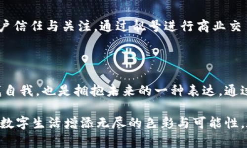 區(qū)塊鏈錢包靚號(hào)是指在區(qū)塊鏈錢包中，用戶可以選擇或生成的一種獨(dú)特的、有特色的地址。這些地址通常由一串字符組成，但與普通的隨機(jī)地址不同，靚號(hào)地址往往具有一些可識(shí)別性或記憶價(jià)值，比如重復(fù)的數(shù)字、順口的字母組合，或與某些特定含義相關(guān)的字符串。

### 什么是區(qū)塊鏈錢包？

在深入理解“靚號(hào)”之前，我們首先需要了解什么是區(qū)塊鏈錢包。簡(jiǎn)單來(lái)說(shuō)，區(qū)塊鏈錢包是一種數(shù)字錢包，用于保存和管理加密貨幣，包括比特幣、以太坊等。與傳統(tǒng)的銀行卡或支付寶不同，區(qū)塊鏈錢包通過(guò)區(qū)塊鏈技術(shù)來(lái)確保交易的安全性與透明性。在這個(gè)數(shù)字時(shí)代，越來(lái)越多的人選擇使用區(qū)塊鏈錢包進(jìn)行交易、投資或保存財(cái)富。

### 區(qū)塊鏈錢包靚號(hào)的特點(diǎn)

1. 獨(dú)特性和識(shí)別性
區(qū)塊鏈錢包靚號(hào)最大的特點(diǎn)就是它的獨(dú)特性。與隨機(jī)生成的地址相比，靚號(hào)地址可能包含一些簡(jiǎn)單易記的組合，這使得用戶在進(jìn)行轉(zhuǎn)賬、收款時(shí)更加方便。例如，某些靚號(hào)可能包含數(shù)字“888”或“666”等，這些數(shù)字在中國(guó)文化中代表著吉祥和幸運(yùn)。這樣的地址不僅可以讓用戶更容易記住，還能在交易中增加個(gè)人品牌的價(jià)值。

2. 增值潛力
靚號(hào)地址的另一個(gè)特點(diǎn)是其潛在的增值空間。隨著加密貨幣市場(chǎng)的不斷發(fā)展，擁有一個(gè)靚號(hào)錢包地址可能會(huì)成為一種新的投資方式。在某些場(chǎng)合下，有特色的靚號(hào)甚至可以以高價(jià)交易，吸引收藏家和投資者的關(guān)注。這就像現(xiàn)實(shí)中某些車牌號(hào)或電話號(hào)碼，因其特殊性而成為熱銷品。

3. 社交表達(dá)
在區(qū)塊鏈社區(qū)中，靚號(hào)不僅僅是一個(gè)錢包地址，更是個(gè)人身份的一部分。用戶選擇某個(gè)特定的靚號(hào)，往往是為了表達(dá)個(gè)性或情感。例如，選擇一個(gè)內(nèi)容與自己的愛(ài)好、職業(yè)或價(jià)值觀相符的靚號(hào)，可以在與其他用戶交流時(shí)產(chǎn)生更強(qiáng)的共鳴。多么令人振奮！在數(shù)字世界中，靚號(hào)已經(jīng)不僅僅是一串?dāng)?shù)字和字母的組合，而是個(gè)人表達(dá)、社交互動(dòng)的一種形式。

### 如何獲取區(qū)塊鏈錢包靚號(hào)？

1. 選擇生成靚號(hào)的服務(wù)
目前市面上已經(jīng)有一些錢包服務(wù)平臺(tái)，提供靚號(hào)生成或選擇功能。用戶可以通過(guò)這些平臺(tái)，根據(jù)個(gè)人喜好生成相應(yīng)的靚號(hào)。同時(shí)，也可以在這些平臺(tái)上查看已被注冊(cè)的靚號(hào)，尋找合適的地址進(jìn)行購(gòu)買。這種服務(wù)的出現(xiàn)不僅增強(qiáng)了用戶體驗(yàn)，也為市場(chǎng)帶來(lái)了更多的可能性。

2. 私自生成
對(duì)于技術(shù)較為熟悉的用戶，也可以選擇私自生成靚號(hào)。在一些開(kāi)發(fā)工具或程序中，可以通過(guò)特定的算法生成地址，再通過(guò)直接查找判斷是否符合靚號(hào)的標(biāo)準(zhǔn)。這種方法雖然靈活，但相對(duì)較復(fù)雜，且需要具備一定的技術(shù)知識(shí)。

3. 參與拍賣
一些獨(dú)特的靚號(hào)地址可能已經(jīng)被其他用戶持有，這時(shí)用戶可以通過(guò)拍賣或購(gòu)買的方式獲得。這就像在傳統(tǒng)市場(chǎng)中競(jìng)爭(zhēng)得到稀有物品一樣，參與競(jìng)標(biāo)的過(guò)程不僅有趣，同時(shí)也可能產(chǎn)生激烈的競(jìng)爭(zhēng)。成功獲得心儀的靚號(hào)后，用戶往往會(huì)感到無(wú)比興奮與自豪！

### 區(qū)塊鏈錢包靚號(hào)的使用場(chǎng)景

1. 投資和交易
靚號(hào)不僅可以用作個(gè)人的區(qū)塊鏈錢包地址，還可能作為一種投資品流通于市場(chǎng)。許多用戶可能會(huì)基于其獨(dú)特性和易記性，快速完成交易，提高用戶使用的頻率，或在資產(chǎn)增值后轉(zhuǎn)售獲得利潤(rùn)。靚號(hào)的需求在這個(gè)過(guò)程中是不可忽視的。

2. 社交平臺(tái)
在許多以區(qū)塊鏈為基礎(chǔ)的社交平臺(tái)上，用戶往往用靚號(hào)作為個(gè)人主頁(yè)地址，這不僅讓他們展示自己的個(gè)性，同時(shí)也便于其他用戶記憶。特別是在數(shù)字貨幣交流非?；钴S的社交環(huán)境中，這種個(gè)性化的地址有助于建立更深的用戶連接。

3. 商業(yè)應(yīng)用
如果你在經(jīng)營(yíng)一家公司，擁有一個(gè)靚號(hào)錢包地址可以提升公司的品牌形象。在一些商品的支付中，消費(fèi)者可能會(huì)優(yōu)先選擇使用靚號(hào)進(jìn)行支付，這將幫助公司獲得更多的客戶信任與關(guān)注。通過(guò)靚號(hào)進(jìn)行商業(yè)交易，多么令人振奮??！

### 總結(jié)

區(qū)塊鏈錢包靚號(hào)不僅僅是一個(gè)錢包地址，它承載著個(gè)人的情感與價(jià)值，代表著獨(dú)特的身份與個(gè)性。在這個(gè)充滿變革的數(shù)字時(shí)代，選擇或創(chuàng)造一個(gè)靚號(hào)錢包的過(guò)程，既是尋找自我，也是擁抱未來(lái)的一種表達(dá)。通過(guò)這些靚號(hào)，我們不僅連接了加密貨幣的世界，更連接了彼此的心靈。當(dāng)我們?cè)谶@個(gè)數(shù)字海洋中遨游時(shí)，希望每一個(gè)靚號(hào)都能為我們帶來(lái)一次全新的體驗(yàn)，多么令人期待??！

綜上所述，區(qū)塊鏈錢包靚號(hào)具備獨(dú)特性、價(jià)值增值潛力和社交表達(dá)等多重特性，成為越來(lái)越多用戶關(guān)注的焦點(diǎn)。不論是在交易、投資，還是在社交活動(dòng)中，靚號(hào)都能為我們的數(shù)字生活增添無(wú)盡的色彩與可能性。在未來(lái)的發(fā)展中，讓我們期待靚號(hào)在區(qū)塊鏈領(lǐng)域的更進(jìn)一步的創(chuàng)造與應(yīng)用！