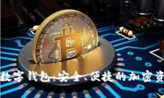 探索Token.im數(shù)字錢包：安全
