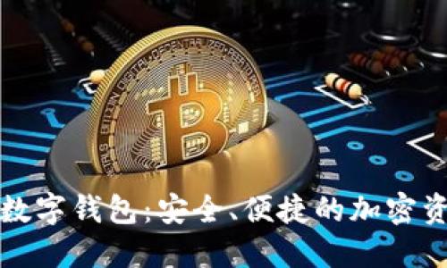 探索Token.im數(shù)字錢包：安全、便捷的加密資產(chǎn)管理新選擇