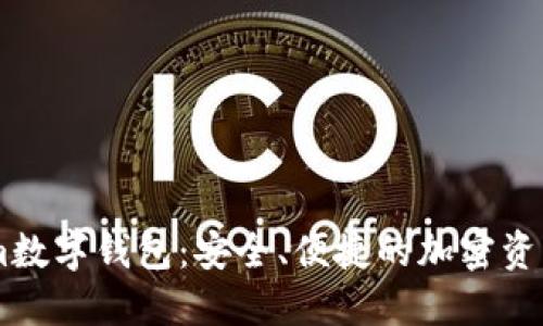 探索Token.im數(shù)字錢包：安全、便捷的加密資產(chǎn)管理新選擇
