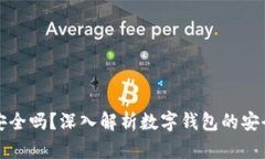 百信數(shù)字錢包安全嗎？深