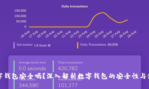百信數(shù)字錢包安全嗎？深入解析數(shù)字錢包的安全性與使用體驗