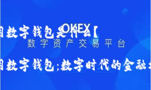 通用數(shù)字錢(qián)包是什么？

通用數(shù)字錢(qián)包：數(shù)字時(shí)代的金融利器