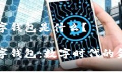 通用數(shù)字錢包是什么？通