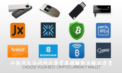 小狐錢包訪問網(wǎng)站異常原因解析與解決方案