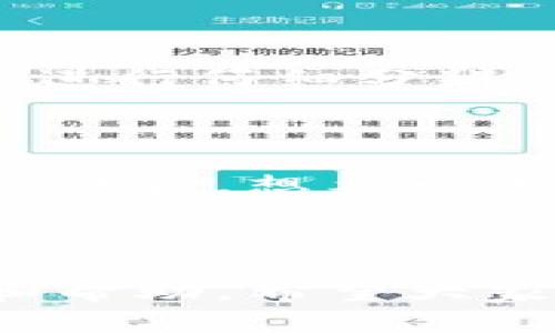 數(shù)字錢包會(huì)打電話嗎？探索數(shù)字支付的便利與安全

數(shù)字錢包, 電話聯(lián)系, 支付安全/guanjianci

概述：數(shù)字錢包的新時(shí)代

在科技迅猛發(fā)展的今天，數(shù)字錢包作為一種新興的支付方式，已經(jīng)悄然進(jìn)入了我們的生活。無論是在咖啡廳點(diǎn)一杯咖啡，還是在網(wǎng)上購物，數(shù)字錢包都能夠讓支付變得簡單、快捷！那么，數(shù)字錢包究竟會(huì)不會(huì)“打電話”呢？

數(shù)字錢包的功能與便捷之處

數(shù)字錢包不僅僅是一個(gè)存放虛擬貨幣的工具，它還能發(fā)揮多種功能，使我們的生活更加便利！想象一下，當(dāng)你走進(jìn)一家商店時(shí)，掏出手機(jī)輕輕一掃，便完成了支付；這一切都是數(shù)字錢包的功勞！它可以存儲(chǔ)信用卡信息、優(yōu)惠券，甚至是積分，讓你輕松掌控個(gè)人財(cái)務(wù)。而與傳統(tǒng)支付方式相比，數(shù)字錢包的速度更是讓人驚嘆！

數(shù)字錢包與電話的關(guān)系

首先，讓我們明確一個(gè)概念：一般來說，數(shù)字錢包本身并不會(huì)打電話。數(shù)字錢包作為一種應(yīng)用程序，主要通過互聯(lián)網(wǎng)來完成交易。用戶通常通過輸入密碼或指紋等方式來確認(rèn)支付，而不是通過電話聯(lián)系金融機(jī)構(gòu)。然而，一些數(shù)字錢包提供商可能會(huì)通過電話與用戶聯(lián)系，以解決與賬戶相關(guān)的問題。

然而，這里的“打電話”更側(cè)重于通話的過程，它并不代表錢包本身具備撥打電話的功能。讓我們進(jìn)一步探討這個(gè)主題，看看在什么情況下數(shù)字錢包服務(wù)可能會(huì)涉及電話聯(lián)系。

數(shù)字錢包的客服支持與安全性

在使用數(shù)字錢包時(shí)，安全性無疑是所有用戶最為關(guān)心的問題之一。數(shù)字錢包在交易中，會(huì)涉及到用戶的敏感信息，如銀行卡號(hào)、支付密碼等等。因此，一些數(shù)字錢包服務(wù)提供商會(huì)設(shè)立客服支持，提供電話支持以幫助用戶解決相關(guān)問題。這種人性化的服務(wù)讓我們?cè)谑褂脭?shù)字錢包時(shí)，多了一份安心！

例如，某些品牌的數(shù)字錢包可能會(huì)提供24小時(shí)客服服務(wù)，用戶在遇到問題時(shí)可以撥打客服電話，快速獲得專業(yè)的幫助。這一點(diǎn)對(duì)于確保用戶的資產(chǎn)安全至關(guān)重要！用戶在支付過程中，若發(fā)現(xiàn)可疑活動(dòng)或疑問，及時(shí)聯(lián)系服務(wù)提供商的客服，無疑對(duì)保護(hù)自己的財(cái)產(chǎn)安全更有利。

數(shù)字錢包的用戶體驗(yàn)：通信方式的多樣性

隨著科技的不斷進(jìn)步，數(shù)字錢包不僅限于傳統(tǒng)的應(yīng)用操作。在一些數(shù)字錢包中，可能會(huì)整合多種溝通方式。例如，除了電話支持外，還有在線聊天、郵件支持以及社交媒體溝通等！這一點(diǎn)使得用戶在選擇數(shù)字錢包時(shí)，能夠根據(jù)自身習(xí)慣選擇最便捷的溝通方式。

想象一下，當(dāng)你在使用數(shù)字錢包時(shí)，突然遇到問題，可以通過直接撥打電話詢問客服，也可以選擇在線聊天，尋求幫助，或者發(fā)一封郵件詢問，真的是太方便了！這一人性化的設(shè)計(jì)，正是為了提升用戶的體驗(yàn)感和滿意度。

安全提示：警惕假冒電話

然而，在享受數(shù)字錢包帶來便利的同時(shí)，我們也要保持警惕！一些不法分子利用用戶對(duì)電話聯(lián)系的信任，進(jìn)行詐騙活動(dòng)。因此，在接到自稱是數(shù)字錢包客服的電話時(shí)，一定要進(jìn)行仔細(xì)分辨！正式的客服不會(huì)要求你提供密碼或者其他敏感信息。多么令人振奮的提醒！保持警惕才能更好地保護(hù)好我們的財(cái)務(wù)安全！

展望未來：數(shù)字錢包的潛能

隨著技術(shù)的迅速發(fā)展，數(shù)字錢包的潛能幾乎是無窮無盡的！未來，我們或許會(huì)看到更多跨界合作的數(shù)字錢包服務(wù)，甚至將支付功能與社交網(wǎng)絡(luò)結(jié)合在一起，極大地增強(qiáng)用戶體驗(yàn)。想象一下，通過社交媒體發(fā)送和接收資金的同時(shí)，還能與好友分享購物體驗(yàn)，這樣的場景真是令人期待！

結(jié)語：數(shù)字錢包帶來的美好生活

總之，數(shù)字錢包給我們的生活帶來了極大的便利，也提高了我們的支付安全。而在使用數(shù)字錢包時(shí)，雖然它本身并不會(huì)打電話，但我們可以通過電話等多種渠道進(jìn)行咨詢和幫助。希望大家在享受數(shù)字錢包帶來的種種便利的同時(shí)，也能保持警惕，保護(hù)好自己的財(cái)務(wù)安全！讓我們共同期待數(shù)字錢包的未來，它將繼續(xù)為我們的生活增添色彩，帶來更美好的體驗(yàn)！