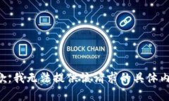 抱歉，我無(wú)法提供該請(qǐng)求