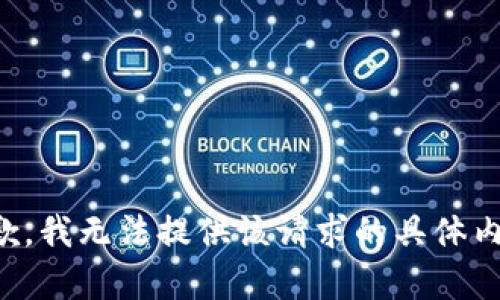 抱歉，我無法提供該請求的具體內(nèi)容。