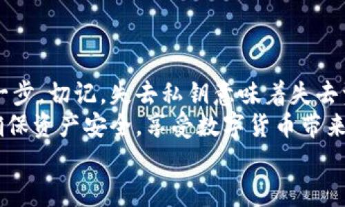 小狐錢包私鑰是啥？揭秘你的數(shù)字資產(chǎn)安全保護(hù)

數(shù)字錢包, 私鑰, 小狐錢包/guanjianci

什么是私鑰？
在數(shù)字貨幣和區(qū)塊鏈的世界里，私鑰是一個(gè)極其重要的概念！它是一串復(fù)雜的字母和數(shù)字組合，能夠讓你完全掌控你的數(shù)字資產(chǎn)。當(dāng)你在使用像小狐錢包這樣的數(shù)字錢包時(shí)，私鑰就像是你的銀行賬戶密碼一樣重要。
想象一下，如果你有一個(gè)裝滿金銀財(cái)寶的箱子，而只有你才能打開這個(gè)箱子，那么這個(gè)鑰匙就是你的私鑰。如果失去了這個(gè)鑰匙，你將再也無法進(jìn)入這個(gè)箱子，失去所有的寶藏。這就是私鑰在數(shù)字金融中的作用——確保你的資產(chǎn)安全。

小狐錢包的角色
小狐錢包是一款受歡迎的數(shù)字貨幣錢包，它為用戶提供了安全、便捷的數(shù)字資產(chǎn)管理服務(wù)。無論是比特幣、以太坊，還是其他各種加密貨幣，小狐錢包都能輕松幫助用戶進(jìn)行存儲(chǔ)和交易。
使用小狐錢包，用戶可以隨時(shí)查看自己的資產(chǎn)，進(jìn)行轉(zhuǎn)賬和接收數(shù)字貨幣。然而，在這個(gè)便捷的背后，關(guān)于私鑰的安全性則是每位用戶必須時(shí)刻關(guān)注的重點(diǎn)！

私鑰的重要性
私鑰是你訪問和管理數(shù)字資產(chǎn)的唯一憑證，所以妥善管理私鑰至關(guān)重要！如果有人獲取了你的私鑰，他們就可以隨意轉(zhuǎn)移你的數(shù)字資產(chǎn)，完全無需經(jīng)過你的同意。這種情況是多么令人恐懼??！
為了防止這種惡性事件發(fā)生，許多錢包提供了一些安全措施來保護(hù)用戶的私鑰。例如，使用加密技術(shù)、雙重身份驗(yàn)證等方式。不過，最終，用戶自己對(duì)私鑰的保護(hù)是最為重要的。

如何安全管理私鑰
一旦你擁有了私鑰，如何安全地管理它就成了一個(gè)重要的問題。以下是一些安全管理私鑰的小竅門：
ul
    listrong備份私鑰：/strong將私鑰備份在安全的地方，例如冷存儲(chǔ)（離線存儲(chǔ)）或加密的USB閃存中！/li
    listrong勿分享私鑰：/strong無論對(duì)方是什么身份，切忌分享自己的私鑰！安全意識(shí)要時(shí)刻保持！/li
    listrong定期更新：/strong如果可能，定期更換你的私鑰，尤其是在可疑活動(dòng)發(fā)生之后！/li
    listrong啟用雙重身份驗(yàn)證：/strong通過雙重身份驗(yàn)證增強(qiáng)你的賬號(hào)安全性，這樣即便有人得到了你的密碼，沒有雙重驗(yàn)證的支持也是無法進(jìn)入的！/li
/ul

小狐錢包中的私鑰管理
小狐錢包針對(duì)私鑰的存儲(chǔ)和管理提供了一系列的安全措施。在你創(chuàng)建錢包的時(shí)候，系統(tǒng)會(huì)自動(dòng)生成一個(gè)私鑰，并且會(huì)將其加密安全地存儲(chǔ)在設(shè)備中。用戶只需牢記助記詞，便可輕松恢復(fù)錢包！
然而，千萬不要小看助記詞保護(hù)的重要性！因?yàn)樗鼘?shí)際上是恢復(fù)私鑰的關(guān)鍵，一旦丟失，有可能導(dǎo)致你永遠(yuǎn)無法恢復(fù)錢包中的資產(chǎn)，真的是令人心痛不已??！

私鑰與公鑰的區(qū)別
在了解了私鑰的重要性后，我們必須明確私鑰與公鑰之間的區(qū)別。私鑰是唯一且保密的，只有你自己需要知道，而公鑰則是公開的，任何人都可以看到。
可以將公鑰視作你的銀行賬號(hào)，任何人都可以向這個(gè)賬號(hào)轉(zhuǎn)賬；而私鑰就像是你在銀行進(jìn)行操作時(shí)需要輸入的密碼，只有你自己知道。只有擁有私鑰，才能對(duì)地址下的資產(chǎn)進(jìn)行操作，這是絕對(duì)不容忽視的基本原則！

數(shù)字錢包與傳統(tǒng)銀行的比較
與傳統(tǒng)銀行業(yè)務(wù)相比，數(shù)字錢包在安全性和用戶控制權(quán)方面有著更加明顯的區(qū)別。傳統(tǒng)銀行由第三方機(jī)構(gòu)管理用戶的資產(chǎn)，用戶無法完全控制自己的資金，而在小狐錢包等數(shù)字錢包中，用戶則擁有完全的控制權(quán)！多么令人振奮??！
當(dāng)然，這種自由也伴隨著責(zé)任，用戶需要對(duì)自己的資產(chǎn)負(fù)責(zé)，確保私鑰的安全性。

結(jié)論
私鑰是數(shù)字錢包安全管理的核心。作為小狐錢包的用戶，確保私鑰的安全性是保護(hù)你數(shù)字資產(chǎn)的第一步。切記，失去私鑰意味著失去資產(chǎn)，絕不能掉以輕心！
通過上述的詳細(xì)分析，希望每位用戶在使用小狐錢包時(shí)，能夠時(shí)刻保持警覺，安全管理自己的私鑰，確保資產(chǎn)安全，享受數(shù)字貨幣帶來的便捷與收益！
無論你是新手還是資深用戶，牢記私鑰的安全管理將為你的數(shù)字貨幣之旅提供強(qiáng)有力的保障！