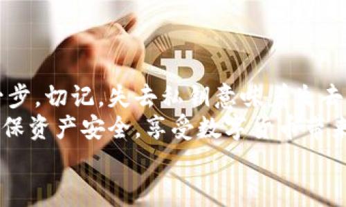 小狐錢包私鑰是啥？揭秘你的數(shù)字資產(chǎn)安全保護(hù)

數(shù)字錢包, 私鑰, 小狐錢包/guanjianci

什么是私鑰？
在數(shù)字貨幣和區(qū)塊鏈的世界里，私鑰是一個(gè)極其重要的概念！它是一串復(fù)雜的字母和數(shù)字組合，能夠讓你完全掌控你的數(shù)字資產(chǎn)。當(dāng)你在使用像小狐錢包這樣的數(shù)字錢包時(shí)，私鑰就像是你的銀行賬戶密碼一樣重要。
想象一下，如果你有一個(gè)裝滿金銀財(cái)寶的箱子，而只有你才能打開這個(gè)箱子，那么這個(gè)鑰匙就是你的私鑰。如果失去了這個(gè)鑰匙，你將再也無法進(jìn)入這個(gè)箱子，失去所有的寶藏。這就是私鑰在數(shù)字金融中的作用——確保你的資產(chǎn)安全。

小狐錢包的角色
小狐錢包是一款受歡迎的數(shù)字貨幣錢包，它為用戶提供了安全、便捷的數(shù)字資產(chǎn)管理服務(wù)。無論是比特幣、以太坊，還是其他各種加密貨幣，小狐錢包都能輕松幫助用戶進(jìn)行存儲(chǔ)和交易。
使用小狐錢包，用戶可以隨時(shí)查看自己的資產(chǎn)，進(jìn)行轉(zhuǎn)賬和接收數(shù)字貨幣。然而，在這個(gè)便捷的背后，關(guān)于私鑰的安全性則是每位用戶必須時(shí)刻關(guān)注的重點(diǎn)！

私鑰的重要性
私鑰是你訪問和管理數(shù)字資產(chǎn)的唯一憑證，所以妥善管理私鑰至關(guān)重要！如果有人獲取了你的私鑰，他們就可以隨意轉(zhuǎn)移你的數(shù)字資產(chǎn)，完全無需經(jīng)過你的同意。這種情況是多么令人恐懼?。?為了防止這種惡性事件發(fā)生，許多錢包提供了一些安全措施來保護(hù)用戶的私鑰。例如，使用加密技術(shù)、雙重身份驗(yàn)證等方式。不過，最終，用戶自己對(duì)私鑰的保護(hù)是最為重要的。

如何安全管理私鑰
一旦你擁有了私鑰，如何安全地管理它就成了一個(gè)重要的問題。以下是一些安全管理私鑰的小竅門：
ul
    listrong備份私鑰：/strong將私鑰備份在安全的地方，例如冷存儲(chǔ)（離線存儲(chǔ)）或加密的USB閃存中！/li
    listrong勿分享私鑰：/strong無論對(duì)方是什么身份，切忌分享自己的私鑰！安全意識(shí)要時(shí)刻保持！/li
    listrong定期更新：/strong如果可能，定期更換你的私鑰，尤其是在可疑活動(dòng)發(fā)生之后！/li
    listrong啟用雙重身份驗(yàn)證：/strong通過雙重身份驗(yàn)證增強(qiáng)你的賬號(hào)安全性，這樣即便有人得到了你的密碼，沒有雙重驗(yàn)證的支持也是無法進(jìn)入的！/li
/ul

小狐錢包中的私鑰管理
小狐錢包針對(duì)私鑰的存儲(chǔ)和管理提供了一系列的安全措施。在你創(chuàng)建錢包的時(shí)候，系統(tǒng)會(huì)自動(dòng)生成一個(gè)私鑰，并且會(huì)將其加密安全地存儲(chǔ)在設(shè)備中。用戶只需牢記助記詞，便可輕松恢復(fù)錢包！
然而，千萬不要小看助記詞保護(hù)的重要性！因?yàn)樗鼘?shí)際上是恢復(fù)私鑰的關(guān)鍵，一旦丟失，有可能導(dǎo)致你永遠(yuǎn)無法恢復(fù)錢包中的資產(chǎn)，真的是令人心痛不已??！

私鑰與公鑰的區(qū)別
在了解了私鑰的重要性后，我們必須明確私鑰與公鑰之間的區(qū)別。私鑰是唯一且保密的，只有你自己需要知道，而公鑰則是公開的，任何人都可以看到。
可以將公鑰視作你的銀行賬號(hào)，任何人都可以向這個(gè)賬號(hào)轉(zhuǎn)賬；而私鑰就像是你在銀行進(jìn)行操作時(shí)需要輸入的密碼，只有你自己知道。只有擁有私鑰，才能對(duì)地址下的資產(chǎn)進(jìn)行操作，這是絕對(duì)不容忽視的基本原則！

數(shù)字錢包與傳統(tǒng)銀行的比較
與傳統(tǒng)銀行業(yè)務(wù)相比，數(shù)字錢包在安全性和用戶控制權(quán)方面有著更加明顯的區(qū)別。傳統(tǒng)銀行由第三方機(jī)構(gòu)管理用戶的資產(chǎn)，用戶無法完全控制自己的資金，而在小狐錢包等數(shù)字錢包中，用戶則擁有完全的控制權(quán)！多么令人振奮啊！
當(dāng)然，這種自由也伴隨著責(zé)任，用戶需要對(duì)自己的資產(chǎn)負(fù)責(zé)，確保私鑰的安全性。

結(jié)論
私鑰是數(shù)字錢包安全管理的核心。作為小狐錢包的用戶，確保私鑰的安全性是保護(hù)你數(shù)字資產(chǎn)的第一步。切記，失去私鑰意味著失去資產(chǎn)，絕不能掉以輕心！
通過上述的詳細(xì)分析，希望每位用戶在使用小狐錢包時(shí)，能夠時(shí)刻保持警覺，安全管理自己的私鑰，確保資產(chǎn)安全，享受數(shù)字貨幣帶來的便捷與收益！
無論你是新手還是資深用戶，牢記私鑰的安全管理將為你的數(shù)字貨幣之旅提供強(qiáng)有力的保障！