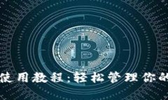 小狐錢包使用教程：輕松