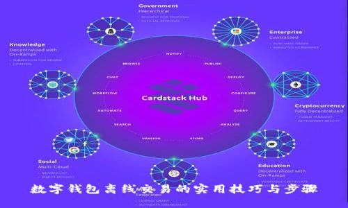 數(shù)字錢(qián)包離線交易的實(shí)用技巧與步驟