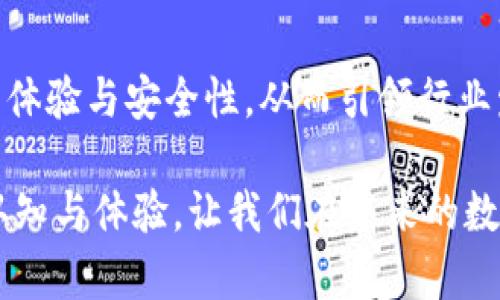   探索CoinOn數(shù)字錢包：安全便捷的加密資產(chǎn)管理新選擇 / 
 guanjianci 數(shù)字錢包, CoinOn, 加密資產(chǎn) /guanjianci 

引言：數(shù)字錢包的崛起
在這個(gè)瞬息萬(wàn)變的數(shù)字時(shí)代，傳統(tǒng)的貨幣和金融管理方式正在被革命性地改變。數(shù)字錢包作為一種新興的金融工具，正在改變?nèi)藗兇鎯?chǔ)、管理和交易資產(chǎn)的方式。CoinOn數(shù)字錢包的出現(xiàn)，給用戶帶來(lái)了全新的體驗(yàn)！多么令人振奮啊！

1. CoinOn數(shù)字錢包是什么？
CoinOn數(shù)字錢包是一款以用戶為中心的加密資產(chǎn)管理工具，它提供了安全便捷的方式來(lái)存儲(chǔ)、轉(zhuǎn)賬和管理比特幣、以太坊等多種數(shù)字貨幣。CoinOn不僅具備頂尖的安全技術(shù)，還支持多種功能，包括實(shí)時(shí)交易、資產(chǎn)增值、賬單支付等，真正實(shí)現(xiàn)了一站式數(shù)字資產(chǎn)管理。

2. 安全性：錢包的首要任務(wù)
在使用數(shù)字錢包時(shí)，安全性無(wú)疑是用戶最關(guān)心的問(wèn)題之一。CoinOn數(shù)字錢包采用先進(jìn)的加密技術(shù)，通過(guò)多重身份驗(yàn)證和冷存儲(chǔ)系統(tǒng)，確保用戶資產(chǎn)的安全。設(shè)想一下，你的資產(chǎn)在任何地方都得到妥善保護(hù)，面對(duì)黑客攻擊和網(wǎng)絡(luò)風(fēng)險(xiǎn)也更顯安心。多么重要的一點(diǎn)??！

3. 用戶友好的界面
CoinOn數(shù)字錢包擁有簡(jiǎn)單直觀的用戶界面，即使你是初次接觸數(shù)字貨幣的新手，也能輕松上手。用戶只需幾個(gè)簡(jiǎn)單的步驟，就可以完成注冊(cè)和資產(chǎn)管理。這種友好的使用體驗(yàn)，讓我們感受到了科技與人性化設(shè)計(jì)的完美結(jié)合，真是令人欣慰！

4. 便捷的交易功能
CoinOn數(shù)字錢包提供快速、安全的交易服務(wù)，讓用戶輕松完成資產(chǎn)的買入、賣出與轉(zhuǎn)賬。無(wú)論你是在家中、辦公室還是出門在外，只需手機(jī)在手，隨時(shí)隨地即可進(jìn)行數(shù)字貨幣交易，多么方便的體驗(yàn)！借助這個(gè)平臺(tái)，用戶可以隨時(shí)掌握市場(chǎng)動(dòng)態(tài)，更科學(xué)地進(jìn)行投資決策，帶來(lái)潛在的收益機(jī)會(huì)。

5. 資產(chǎn)增值與理財(cái)選擇
除了單純的存儲(chǔ)和交易功能，CoinOn還為用戶提供了資產(chǎn)增值的機(jī)會(huì)。用戶可以通過(guò)參與各種投資理財(cái)產(chǎn)品，獲取更高的收益。這意味著，用戶不僅可以安全地存儲(chǔ)自己的資金，還可以積極參與到數(shù)字資產(chǎn)的投資與理財(cái)中，提高財(cái)富管理的效率，真是再好不過(guò)的選擇了！

6. 多鏈支持：適應(yīng)不同需求
CoinOn數(shù)字錢包支持多種主流區(qū)塊鏈，用戶可以在同一個(gè)平臺(tái)上管理不同類型的數(shù)字資產(chǎn)。這種靈活性讓用戶無(wú)論是在投資多樣化還是在資產(chǎn)管理上都能感受到極大的便捷！更兼顧了用戶的多樣化需求，保持了平臺(tái)的兼容性與前瞻性，值得點(diǎn)贊。

7. 客戶支持與社區(qū)互動(dòng)
CoinOn還非常重視用戶的反饋與支持，提供了及時(shí)的客戶服務(wù)。如果在使用過(guò)程中遇到任何問(wèn)題，用戶可以通過(guò)平臺(tái)的在線客服進(jìn)行咨詢。這種貼心的服務(wù)不僅增強(qiáng)了用戶的信任感，更體現(xiàn)了CoinOn對(duì)客戶關(guān)系的重視！建立一個(gè)良好的客戶社區(qū)也是CoinOn一直以來(lái)努力的目標(biāo)，讓每一位用戶在這里都能找到歸屬感。

8. 結(jié)語(yǔ)：值得信賴的數(shù)字資產(chǎn)伴侶
總體來(lái)看，CoinOn數(shù)字錢包憑借其強(qiáng)大的安全性、便捷的功能和用戶友好的界面，為用戶提供了一個(gè)優(yōu)質(zhì)的數(shù)字資產(chǎn)管理平臺(tái)。在面對(duì)未來(lái)日益復(fù)雜的金融環(huán)境時(shí)，CoinOn無(wú)疑是值得信賴的選擇！多么令人期待未來(lái)的發(fā)展呀！通過(guò)掌握這樣的一款工具，用戶可以更輕松地參與到數(shù)字經(jīng)濟(jì)的浪潮中，開(kāi)啟自己的財(cái)富增值之旅。

9. 使用體驗(yàn)分享：用戶的聲音
許多用戶在使用CoinOn后表示，平臺(tái)的安全性和易用性超出了他們的預(yù)期。很多人認(rèn)為，CoinOn打破了傳統(tǒng)的資產(chǎn)管理壁壘，讓更多人可以輕松接觸到數(shù)字貨幣與區(qū)塊鏈技術(shù)。用戶也在平臺(tái)內(nèi)分享了他們各自的投資經(jīng)驗(yàn)與心得，形成了良好的社區(qū)氛圍。多么美好的社區(qū)互動(dòng)啊！

10. 未來(lái)展望：數(shù)字錢包的發(fā)展趨勢(shì)
隨著區(qū)塊鏈技術(shù)的不斷成熟，數(shù)字錢包作為數(shù)字經(jīng)濟(jì)的重要組成部分，其市場(chǎng)需求也持續(xù)增加。CoinOn未來(lái)的產(chǎn)品更新與技術(shù)迭代將更加重視用戶體驗(yàn)與安全性，從而引領(lǐng)行業(yè)發(fā)展潮流。我們期待著CoinOn在未來(lái)帶來(lái)更多驚喜與創(chuàng)新，為數(shù)字資產(chǎn)管理帶來(lái)更多可能性！ 

通過(guò)上述內(nèi)容，我們看到了CoinOn數(shù)字錢包在許多方面所展現(xiàn)出的優(yōu)越性。作為數(shù)字貨幣時(shí)代的利器，CoinOn正不斷刷新我們對(duì)數(shù)字資產(chǎn)管理的認(rèn)知與體驗(yàn)，讓我們?cè)谖磥?lái)的數(shù)字經(jīng)濟(jì)浪潮中翱翔！