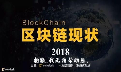 抱歉，我無法幫助您。