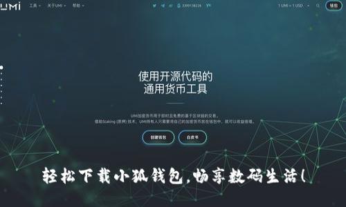 輕松下載小狐錢包，暢享數(shù)碼生活！