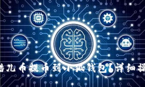 如何將酷兒幣提幣到小狐錢包？詳細操作指南！