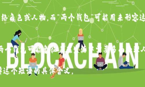 “小狐兩個錢包”這個短語在不同的文化和語境中可能具有不同的含義。

1. **直譯理解**：
   - 可以理解為“小狐貍有兩個錢包”，這可能給人一種可愛的形象，暗示小狐貍可能有著兩種不同的身份或者角色，象征著它在生活中會用到不同的資源或財富。

2. **網(wǎng)絡(luò)用語**：
   - 在一些網(wǎng)絡(luò)社交平臺上，“小狐”可能指某個特定的網(wǎng)絡(luò)角色或人物，而“兩個錢包”可能用來形容這個角色在財務(wù)、情感或人際關(guān)系上的復(fù)雜性與豐富性。

3. **文化象征**：
   - 小狐貍在很多文化中通常被視為聰明、狡猾的動物。兩個錢包可能象征著在生活中需要多面處理人際關(guān)系與利益的能力。

如果您能提供更多上下文或背景信息，我將更易于為您解釋這個短語的具體含義。