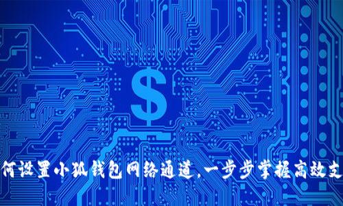 如何設(shè)置小狐錢包網(wǎng)絡(luò)通道，一步步掌握高效支付