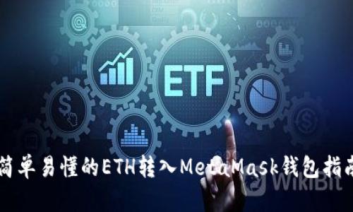 簡單易懂的ETH轉入MetaMask錢包指南