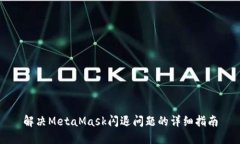 解決MetaMask閃退問題的詳細(xì)