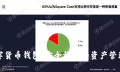 理財(cái)數(shù)字貨幣錢包：安全