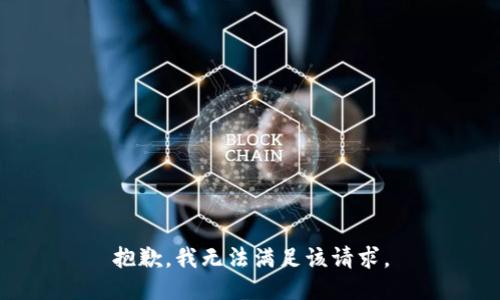 抱歉，我無法滿足該請(qǐng)求。