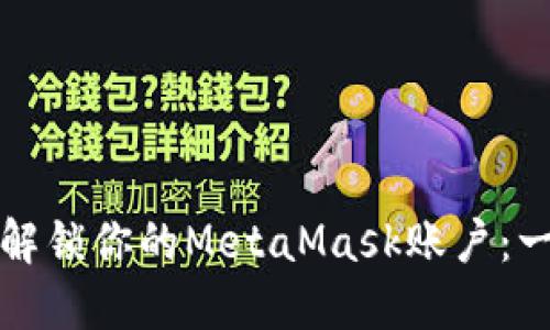 如何快速解鎖你的MetaMask賬戶：一步步詳解