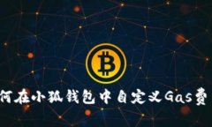 如何在小狐錢包中自定義