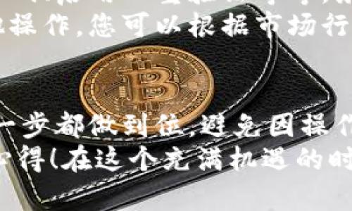 在將FIL（Filecoin）轉(zhuǎn)移到小狐錢包的過程中，可以遵循以下步驟來確保安全和順利地完成操作。小狐錢包是一款支持多種數(shù)字貨幣的數(shù)字錢包，因此用戶可以方便地管理和交易不同的虛擬貨幣。下面將詳細(xì)介紹這一過程。

第一步：準(zhǔn)備錢包地址
首先，您需要確保您已經(jīng)在小狐錢包中創(chuàng)建了賬戶。如果還沒有，請下載小狐錢包的應(yīng)用程序并根據(jù)指引完成注冊。在錢包創(chuàng)建成功后，您需要找到您的FIL錢包地址，這通?？梢栽阱X包的首頁或資產(chǎn)頁面中找到。
確保復(fù)制這個(gè)地址時(shí)不要出錯(cuò)，因?yàn)橐坏┺D(zhuǎn)賬操作執(zhí)行，您將無法撤回它！為了確保安全，建議粘貼到一個(gè)安全的地方，比如記事本中，方便后續(xù)操作。

第二步：在交易所提取FIL
接下來，您需要進(jìn)入您所使用的交易所賬戶，找到您持有的FIL。如果您使用的是幣安、火幣或其他支持FIL交易的交易所，登錄您的賬戶，找到FIL的資產(chǎn)頁面。
點(diǎn)擊提取或轉(zhuǎn)出按鈕，然后輸入之前復(fù)制的小狐錢包地址。請?jiān)俅未_認(rèn)地址的正確性，確保沒有多余的空格或字符。選擇您想要轉(zhuǎn)出的數(shù)量，最好留一些FIL在交易所以防后續(xù)的交易費(fèi)用。
在確認(rèn)所有信息無誤后，進(jìn)行提取。這一步驟中，交易所可能會(huì)要求您進(jìn)行身份驗(yàn)證，確保您的賬戶安全。請按照提示完成相關(guān)驗(yàn)證。

第三步：確認(rèn)轉(zhuǎn)賬狀態(tài)
在您完成轉(zhuǎn)賬操作后，返回到小狐錢包查看您的資產(chǎn)狀態(tài)。轉(zhuǎn)賬通常需要一些時(shí)間，根據(jù)網(wǎng)絡(luò)的擁堵情況。您可以在小狐錢包中查看交易記錄，確認(rèn)FIL已經(jīng)到賬。
如果長時(shí)間沒有到賬，您可以在交易所查看轉(zhuǎn)賬的狀態(tài)，確認(rèn)是否已經(jīng)成功發(fā)送。每一個(gè)交易在區(qū)塊鏈上都有記錄，您可以通過區(qū)塊鏈瀏覽器查看轉(zhuǎn)賬的詳細(xì)信息。

第四步：安全存儲與后續(xù)操作
一旦FIL成功轉(zhuǎn)入小狐錢包，請務(wù)必確保您的錢包安全。小狐錢包支持多種安全措施，例如設(shè)置交易密碼、啟用雙重驗(yàn)證等等。務(wù)必選擇復(fù)雜的密碼，并定期更換，以免惡意攻擊者盜取您的資產(chǎn)。
在小狐錢包中，您可以選擇繼續(xù)持有FIL或進(jìn)行進(jìn)一步的交易。小狐錢包支持簡單的轉(zhuǎn)賬、換幣和其他操作，您可以根據(jù)市場行情進(jìn)行策略性的操作。

總結(jié)
通過以上步驟，您就能夠安全地將FIL轉(zhuǎn)移到小狐錢包中。使用數(shù)字貨幣時(shí)，一定要保持警惕，確保每一步都做到位，避免因操作不當(dāng)而導(dǎo)致的資金損失！多么令人振奮的是，數(shù)字貨幣的使用為我們的財(cái)務(wù)管理打開了全新的大門！
希望本文能夠幫助您更加順利地完成FIL的轉(zhuǎn)賬操作，歡迎與更多數(shù)字貨幣愛好者分享您的經(jīng)驗(yàn)和心得！在這個(gè)充滿機(jī)遇的時(shí)代，讓我們一起探索數(shù)字貨幣的無盡可能！