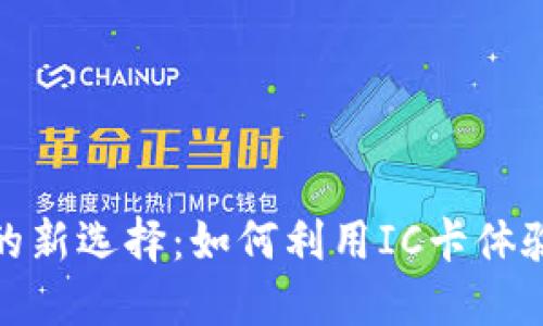 數(shù)字錢(qián)包的新選擇：如何利用IC卡體驗(yàn)便捷支付