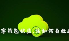 蘋果手機數字錢包被盜，