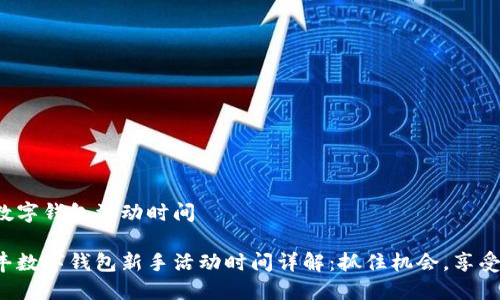 順豐數字錢包活動時間

主順豐數字錢包新手活動時間詳解：抓住機會，享受優(yōu)惠！