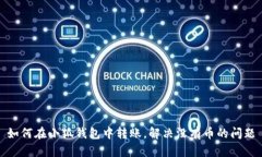 如何在小狐錢包中轉(zhuǎn)賬，