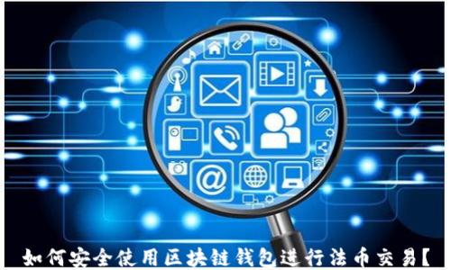 
如何安全使用區(qū)塊鏈錢包進行法幣交易？