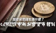 如何將MetaMask中的加密貨幣