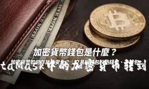 如何將MetaMask中的加密貨幣轉(zhuǎn)到其他錢包？