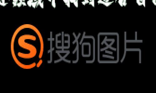 區(qū)塊鏈錢包交易類型解析：冷熱錢包、硬件錢包與軟件錢包

區(qū)塊鏈錢包, 熱錢包, 冷錢包/guanjianci

區(qū)塊鏈技術(shù)日益成熟，其安全性、去中心化特性讓越來越多的人們開始關(guān)注并參與到這一領(lǐng)域中。其中，區(qū)塊鏈錢包作為用戶保存和管理其數(shù)字資產(chǎn)的重要工具，顯得尤為重要。然而，對于普通用戶來說，區(qū)塊鏈錢包的種類繁多，不同的錢包類型適用于不同的交易場景和需求。接下來，我們將詳細(xì)介紹區(qū)塊鏈錢包的幾種主要類型，包括熱錢包、冷錢包、硬件錢包和軟件錢包，幫助您更好地理解這些交易工具，合理選擇適合自己的錢包類型。

熱錢包（Hot Wallet）

熱錢包是指連接到互聯(lián)網(wǎng)的區(qū)塊鏈錢包。它們通常用于頻繁的小額交易，因?yàn)槠浔憬莸脑L問特點(diǎn)使用戶能夠快速地發(fā)送或接收數(shù)字資產(chǎn)。熱錢包包括移動應(yīng)用錢包、網(wǎng)頁錢包和桌面錢包等。這種錢包的最大優(yōu)勢在于方便快捷，用戶只需下載應(yīng)用或訪問網(wǎng)站，就可以在幾分鐘內(nèi)完成注冊，并開始交易。多么令人振奮的體驗(yàn)啊！

然而，熱錢包的安全性略低，因?yàn)樗鼈兪冀K與互聯(lián)網(wǎng)相連，容易遭受黑客攻擊。用戶在使用熱錢包時，必須保持高度警惕，確保安全保障措施得當(dāng)，如啟用雙重身份驗(yàn)證、定期更新密碼等。這就是為什么熱錢包適合日常小額交易，而不建議存儲大量資金的原因。

冷錢包（Cold Wallet）

與熱錢包相對的是冷錢包，這種錢包一般不連接互聯(lián)網(wǎng)，因此被認(rèn)為是更為安全的選擇。冷錢包是保存大額數(shù)字資產(chǎn)的理想工具，它們包括紙質(zhì)錢包和硬件錢包。在冷錢包中，私鑰和數(shù)字資產(chǎn)未曾連接過互聯(lián)網(wǎng)，極大地降低了被黑客攻擊的風(fēng)險。

紙質(zhì)錢包一般是將公鑰和私鑰以二維碼的形式打印在紙張上。雖然紙質(zhì)錢包在安全性上表現(xiàn)出色，但它們也存在一定的易損性，因?yàn)榧垙埧赡軙粨p壞、丟失或通過意外結(jié)果被銷毀。因此，在使用紙質(zhì)錢包時，務(wù)必要小心存放，并考慮到備份的問題。

硬件錢包則如同一款小型U盤，用戶可以在離線環(huán)境中安全保存私鑰。硬件錢包的制造商如Ledger和Trezor等，經(jīng)過嚴(yán)格的安全測試，確保用戶的數(shù)字資產(chǎn)只能由持有私鑰的人控制。硬件錢包通常也允許用戶直接通過設(shè)備與各種區(qū)塊鏈進(jìn)行交互，完成交易時，不必?fù)?dān)心被盜取。這種便捷和安全的結(jié)合，實(shí)在讓人心動不已！

軟件錢包（Software Wallet）

軟件錢包是一種運(yùn)行在計算機(jī)或移動設(shè)備上的錢包應(yīng)用，既包括熱錢包也可以是冷錢包。用戶安裝這些軟件后，就能在設(shè)備上管理他們的數(shù)字資產(chǎn)。軟件錢包的優(yōu)勢在于用戶界面友好，極易操作，適合新手使用。

軟件錢包又分為不同種類，例如桌面錢包和移動錢包。桌面錢包需要在個人電腦上下載，而移動錢包則適用于手機(jī)應(yīng)用。移動錢包為用戶提供了隨時隨地訪問數(shù)字資產(chǎn)的便捷，而桌面錢包則可能更注重安全性，通常推薦對數(shù)字資產(chǎn)有較高需求的用戶使用。

綜合比較與選擇建議

在選擇區(qū)塊鏈錢包時，用戶需根據(jù)自己的使用場景、資產(chǎn)安全需求和個人習(xí)慣來做出適合的選擇。如果您是一個日常交易頻繁的小額用戶，熱錢包可能是您最便捷的選擇；而對于需要長期保存大額數(shù)字資產(chǎn)的用戶來說，冷錢包則是更安全的選擇。

當(dāng)然，使用熱錢包和冷錢包的結(jié)合也是一個非常不錯的策略，許多人選擇將閑置資產(chǎn)存儲在冷錢包中，而將用于日常交易的資產(chǎn)存放于熱錢包。這樣不僅可以享受快速交易的便利，還能有效降低資產(chǎn)被盜取的風(fēng)險，多么智慧的選擇啊！

總結(jié)

總而言之，區(qū)塊鏈錢包為我們的數(shù)字資產(chǎn)提供了安全有效的管理工具，不同的錢包類型適用于不同的交易需求。在了解了熱錢包、冷錢包、硬件錢包和軟件錢包的主要特點(diǎn)后，希望您能在這片快速變化的區(qū)塊鏈領(lǐng)域中找到適合自己的交易方式。

在數(shù)字經(jīng)濟(jì)飛速發(fā)展的今天，對區(qū)塊鏈錢包的選擇不僅僅是技術(shù)層面的問題，更是對個人資產(chǎn)安全的重視。希望大家在未來的探索中，能夠更加理性地對待這項(xiàng)創(chuàng)新技術(shù)，享受數(shù)字資產(chǎn)帶來的便捷與樂趣！
