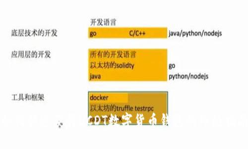 如何快速獲得UCDT數(shù)字貨幣錢包的終極指南