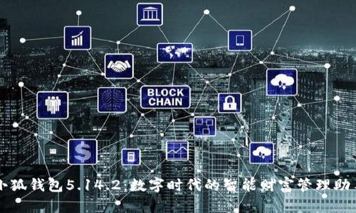 小狐錢包5.14.2：數(shù)字時(shí)代的智能財(cái)富管理助手