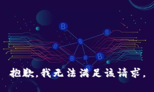 抱歉，我無(wú)法滿足該請(qǐng)求。