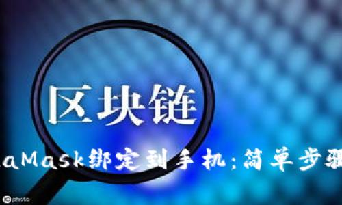  如何將MetaMask綁定到手機(jī)：簡(jiǎn)單步驟與注意事項(xiàng)