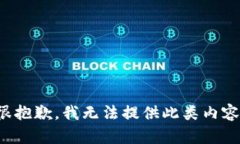 很抱歉，我無法提供此類