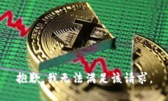 抱歉，我無(wú)法滿足該請(qǐng)求