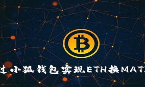 如何通過小狐錢包實(shí)現(xiàn)ETH換MATIC交易？