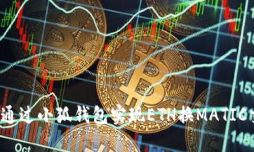 如何通過小狐錢包實(shí)現(xiàn)ETH換MATIC交易？